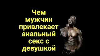 Чем мужчин привлекает анальный секс с девушками