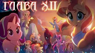 Под чужими небесами. Глава 10. Часть 2. Аудиофанфик