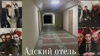 Сатанинский отель. Трек.