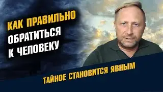 Как правильно обратиться к человеку