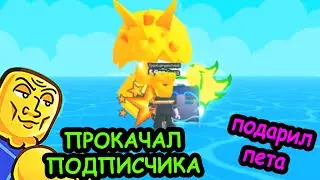 #40 ПРОкачал ПОДПИСЧИКА ДО 4 ЛОКИ! +ПОДАРИЛ ПЕТА  +Супер перерождения! Симулятор Армрестлинга