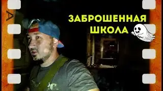 Заброшенная школа 34