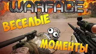 Нарезка смешных моментов Warface!