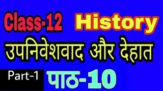 Class 12 history chapter -10 उपनिवेशवाद और देहात( PART-1)by Satender Pratap eklavya Study point