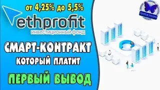 ПЕРВЫЙ ВЫВОД С ИНВЕСТИЦИОННОГО СМАРТ-КОНТРАКТА #ETHPROFIT