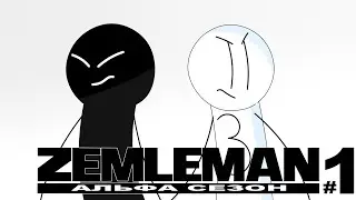 Землемэн Alpha SEASON (первая серия)