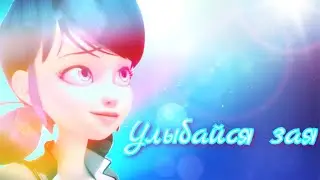 Леди Баг и Супер Кот 