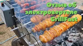 Отзыв покупателя вертела GrillFast