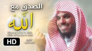 من صدق مع الله صدق الله معه || الشيخ ناصر الحميد Being Truthful with Allah