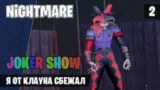 Я сбежал от клоуна / Joker Show - Horror Escape / #2