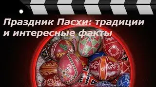 Easter: traditions and interesting facts.