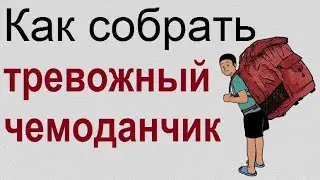 Что должно быть в тревожном чемоданчике: список самых важных вещей.