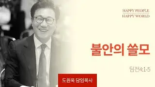 [한성교회 주일예배 도원욱 목사 설교] 불안의 쓸모 _ 2024.9.29