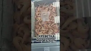 Креветка,  морепродукты в Мариуполе #обзормагазина #Мариуполь #супермаркет #Деликатес #Креветка