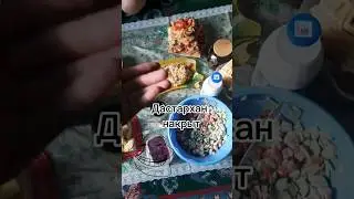 дастархан накрыт #дастархан #приколы #мем #ужин #рецепт #юмор #асмр #пп #перекус #завтракза5минут