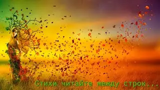 Стихи читайте между строк...