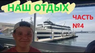 В этом влоге мы вам покажем и расскажем где и как мы отдыхали с Димой, 4 часть нашего отдыха.
