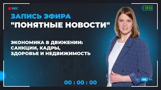 Понятные новости от 13 ноября