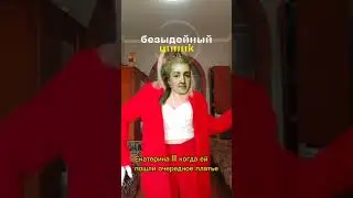 Ох уж эти платья 🤭😁 #история #историяроссии #историяегэ #екатерина2  #екатеринавеликая