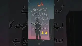 Mother quotes in urdu| maa sy mohabbat karo #shorts #mother #urduquotesvoice