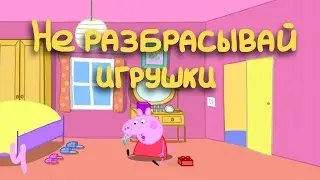 Свинка Пеппа Убила своего Отца? |  Peppa Pig Russian episodes
