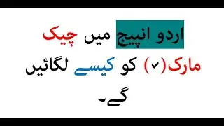 Insert Tick Mark in Inpage | How we insert Tick mark | How we insert Cross mark | Urdu tutorial