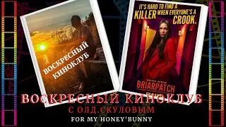 Воскресный Киноклуб с ОлдСкуловым. Терновый Куст, 1 сезон