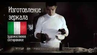 Eglomise. Pubblicità per l'artista. Художественное состаривание зеркала. 