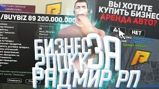 КУПИЛИ САМЫЙ ЛУЧШИЙ БИЗНЕС С ОГРОМНОЙ ФИНКОЙ ЗА 200.000.000 РУБЛЕЙ НА RADMIR RP CRMP