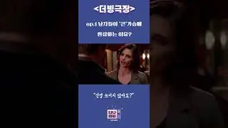 남자들이 가슴에 환장하는 이유 
