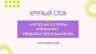 Круглый стол «Народные костюмы и украшения: традиции и переосмысление»