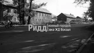Риддер/ Станционный городок/ Остановка ЖД вокзал