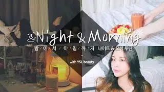 밤에서 아침까지! 나이트&모닝 루틴 Night&Morning Routine with YSL beauty /리수