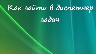 Как зайти в диспетчер задач