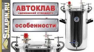 Автоклав 