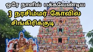ஒரே நாளில் பக்கவேண்டிய 3 நரசிம்மர் கோவில்..