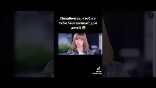 позабочусь, чтобы у тебя был полный дом детей 😂.. Дарама : влюбится в твою улыбку.
