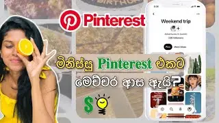 Pinterest 📌 එකෙන් වැඩ පහසු කරගන්න විදිහ |pinterest sinhala | pinterest full tutorial