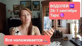 ВОДОЛЕЙ♒️ 26-1.09.24🌻 Решение проблем💝 #тароонлайн #тароводолей #правдивоетаро