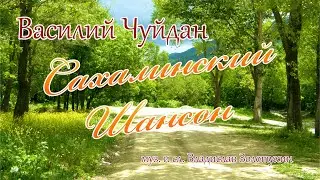 Василий Чуйдан - Сахалинский Шансон