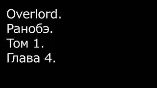 Overlord. Ранобэ. Том 1. Глава 4.