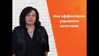 Как эффективно управлять деньгами