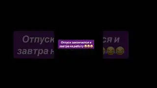 ОТПУСК ЗАКОНЧИЛСЯ