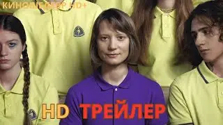 Клуб Зеро  Русский ТРЕЙЛЕР 2024