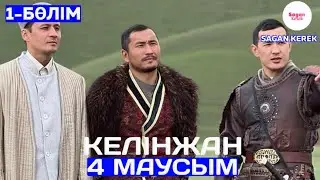 «Келінжан 4» телехикаясы. 1-бөлім. Телесериал «Келинжан 4» 1-серия. Sagan kerek