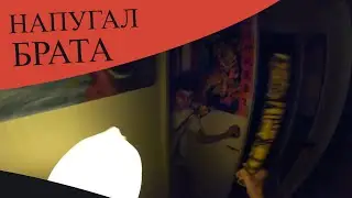 Как я напугал своего брата!