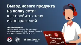 Вывод нового продукта на полку сети: как пробить стену из возражений
