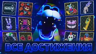 КАК ПОЛУЧИТЬ ВСЕ ДОСТИЖЕНИЯ В FNAF VR: HELP WANTED 2