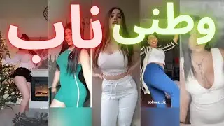 چالش رقص ایرانی...(رقص سکسی)#21