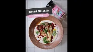 Жареные баклажаны с Монреальцем